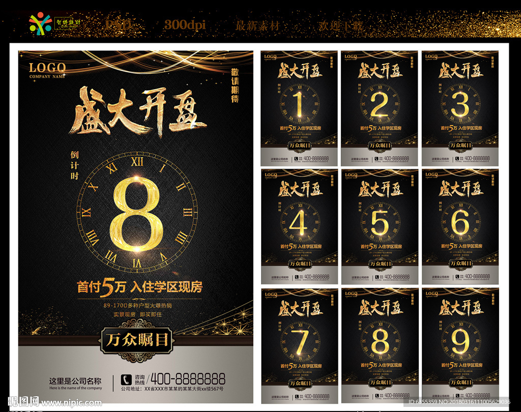 房地产盛大开盘倒计时海报