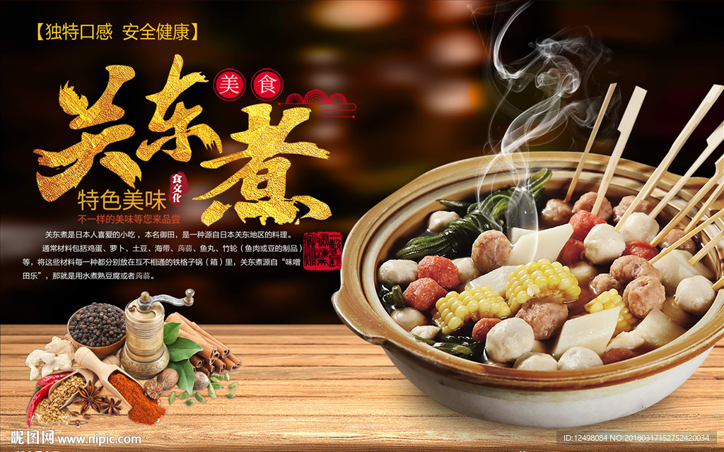 关东煮