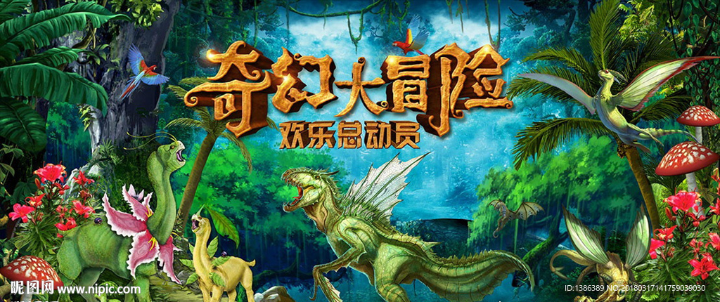 奇幻大冒险恐龙世界高档背景