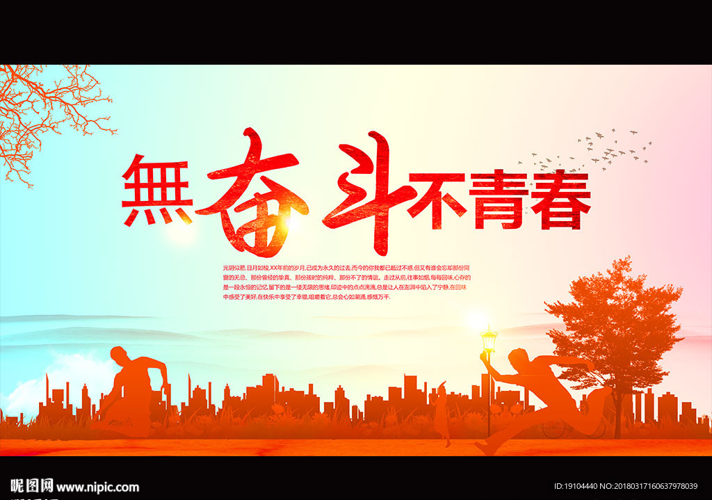无奋斗 不青春