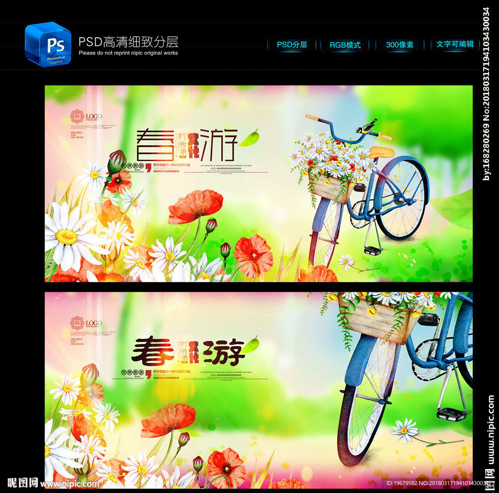春游