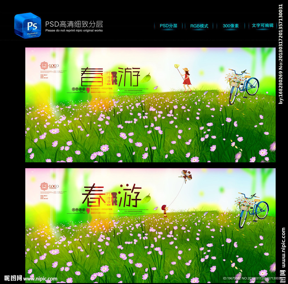 春游