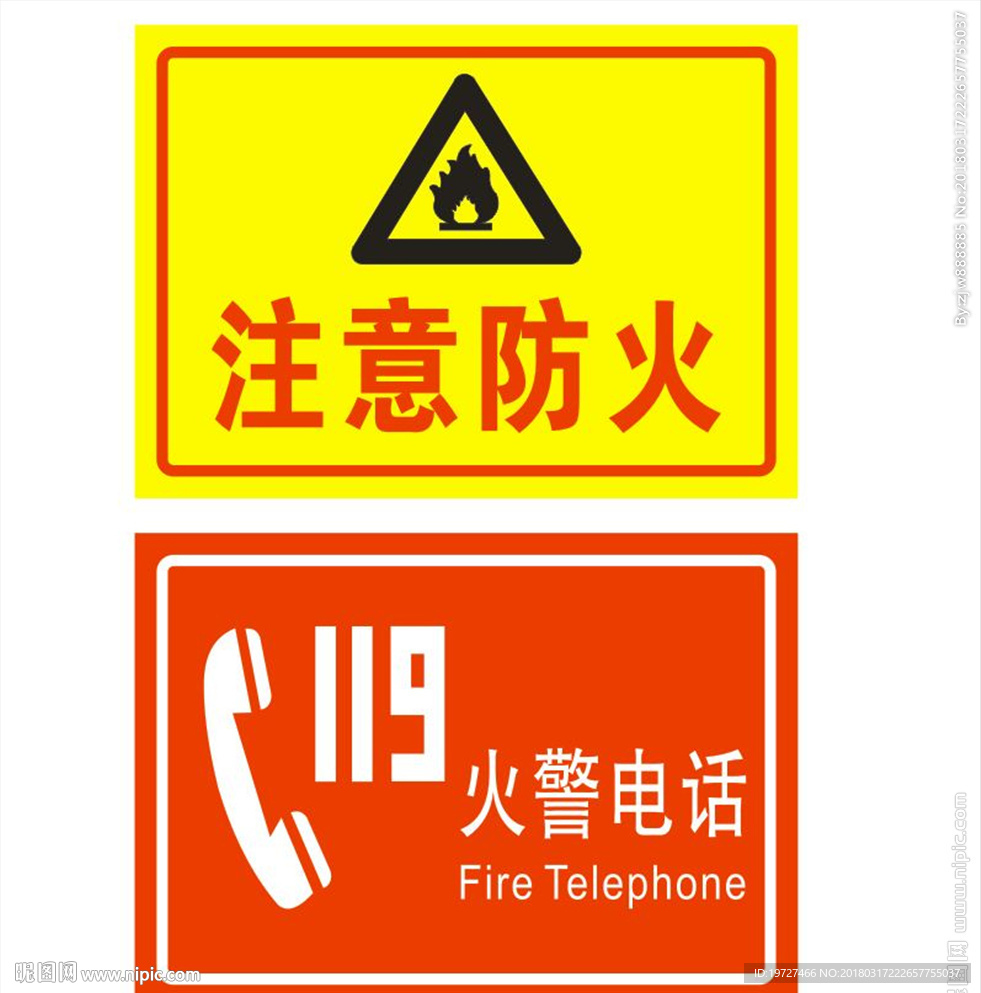 注意防火与火警电话图标
