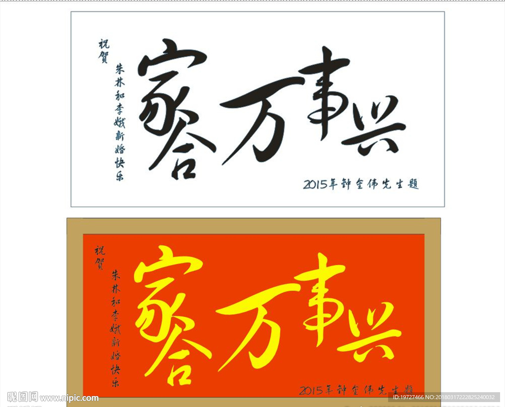 家合万事兴毛笔字牌匾设计