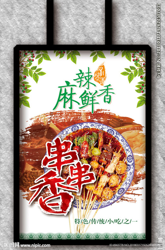 串串香