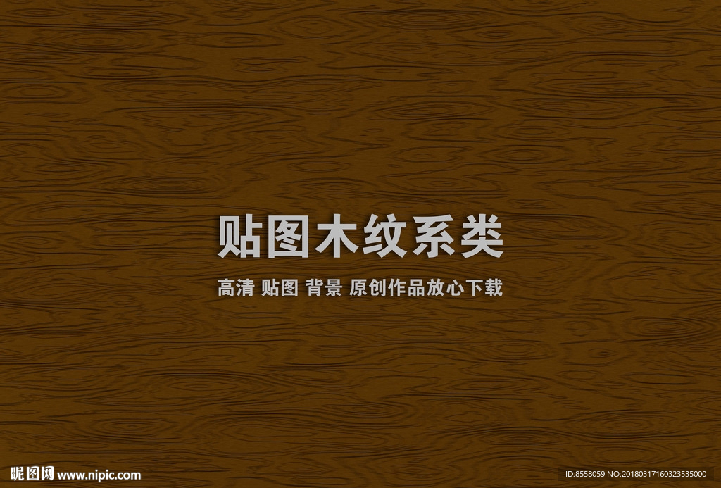 木纹系列