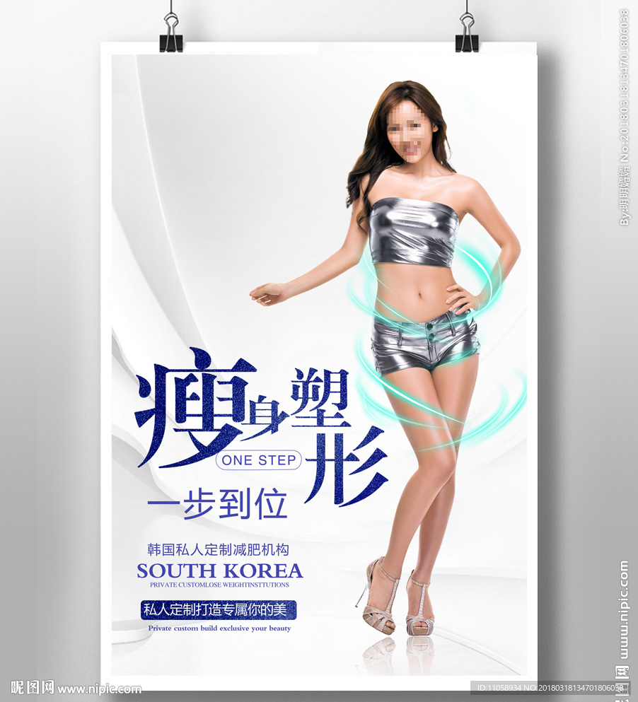 瘦身塑形