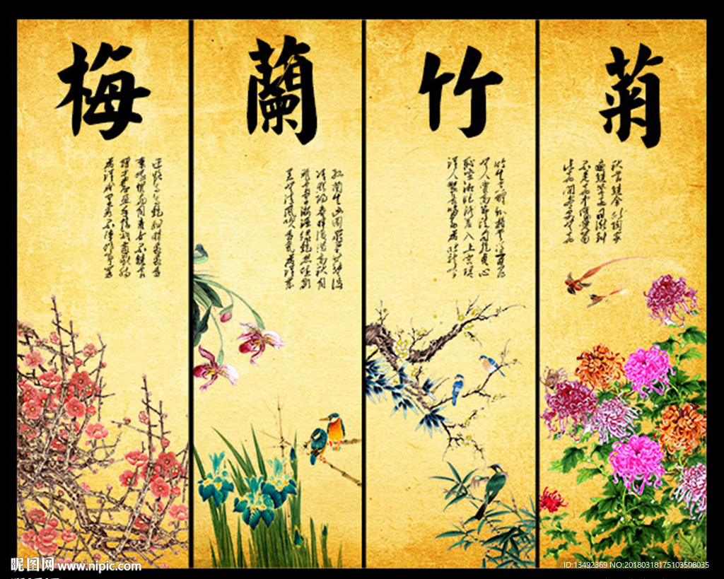 梅兰竹菊