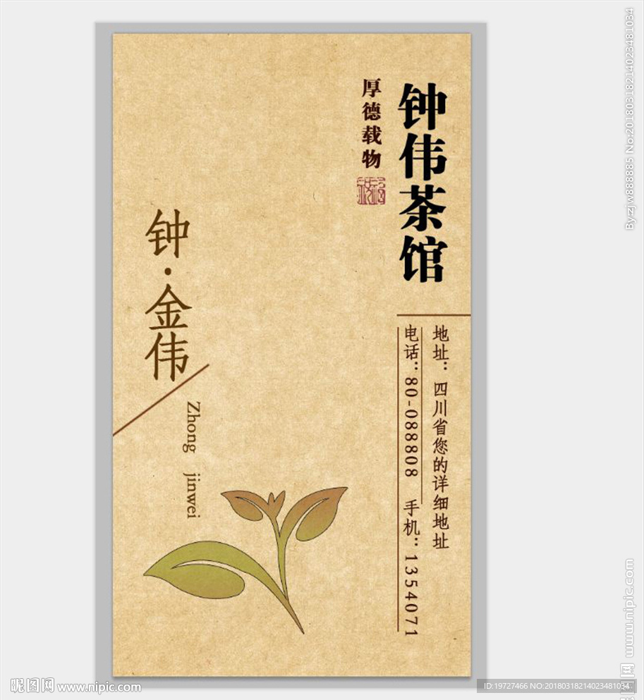 钟伟茶馆名片设计