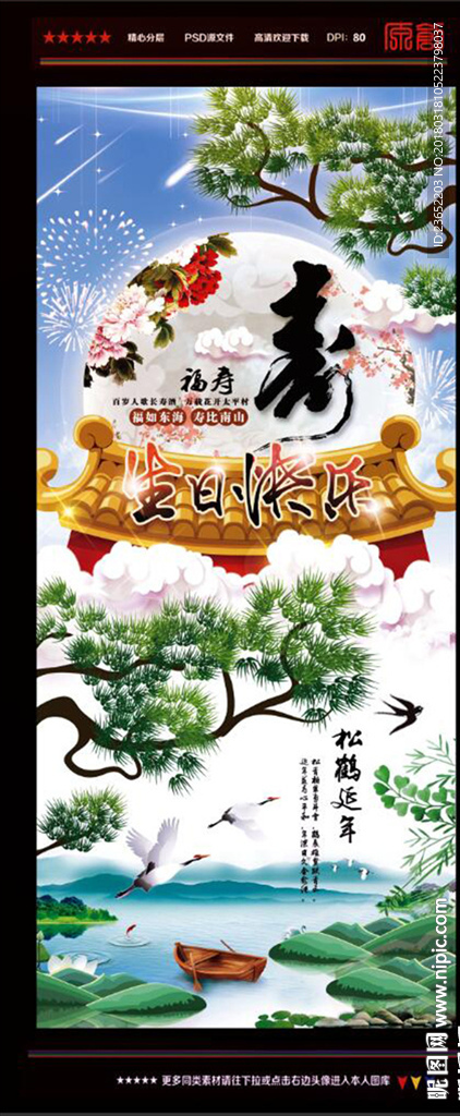 生日展架 长寿图
