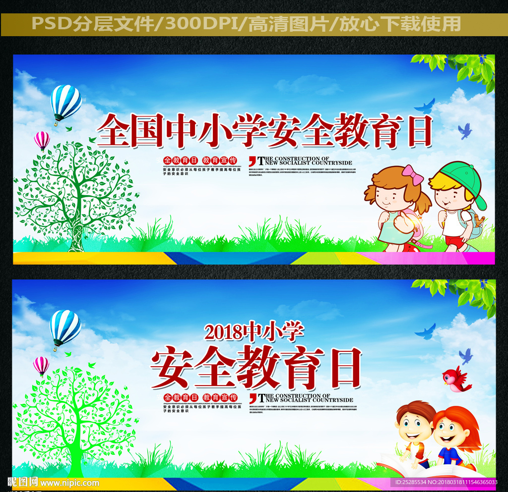 全国中小学生安全教育日