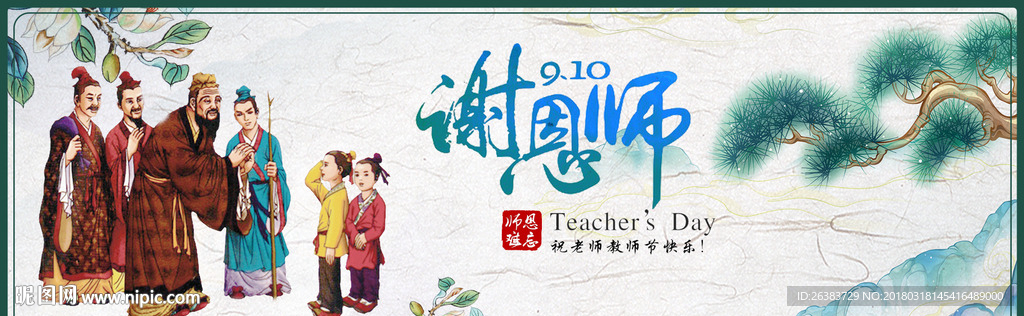 教师节 孔子 感恩