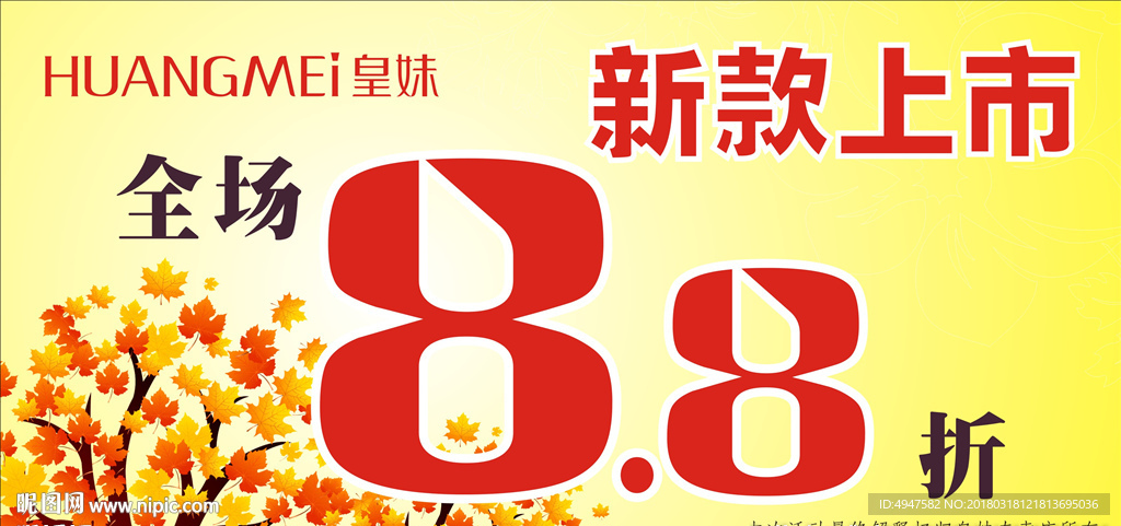 新款上市海报  秋季新品上市