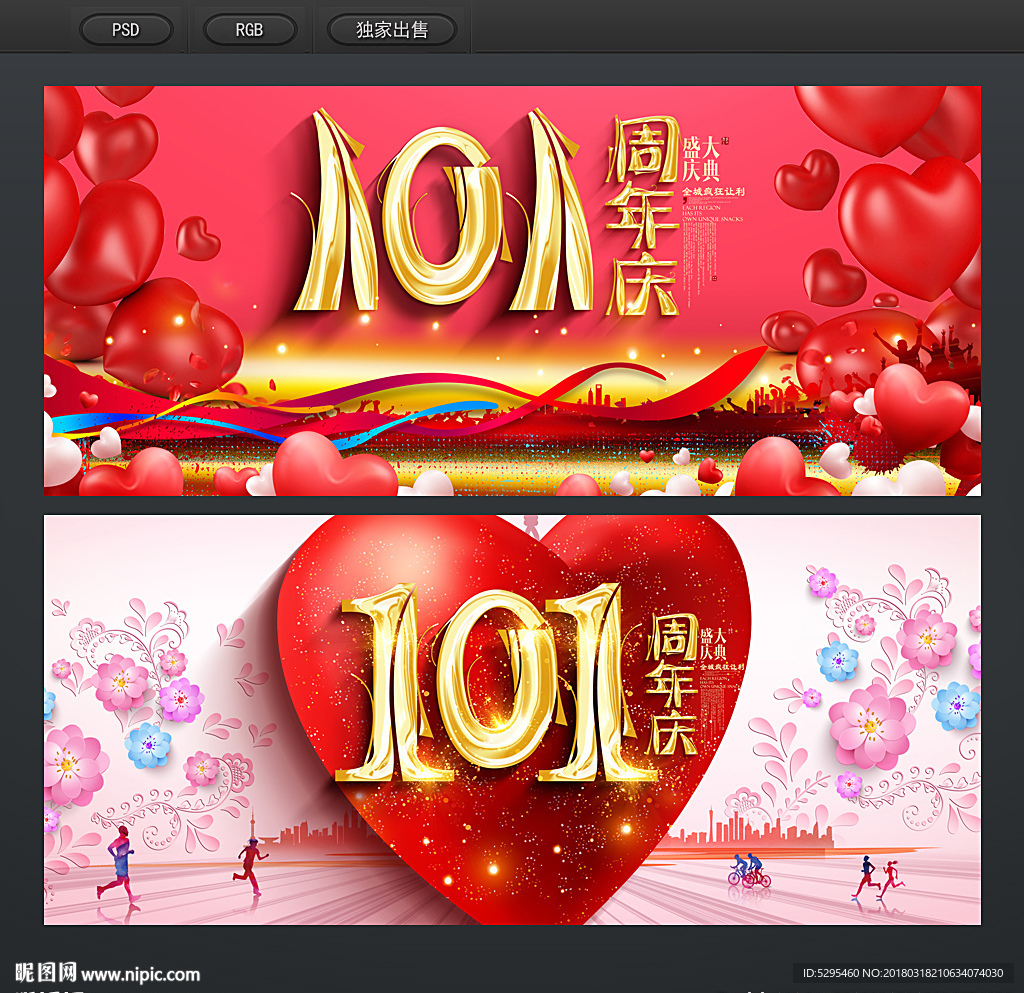 101周年庆