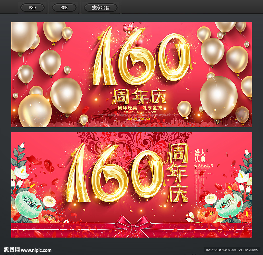 160周年庆