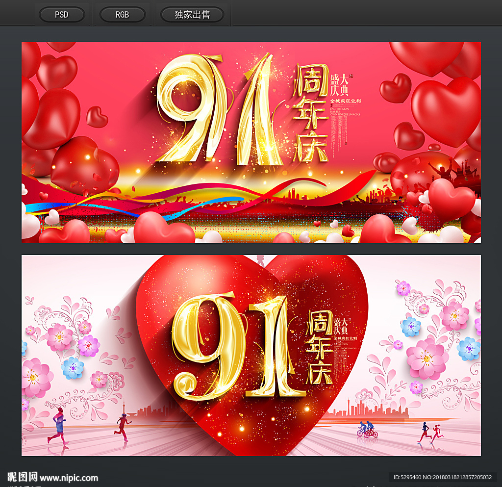 91周年庆