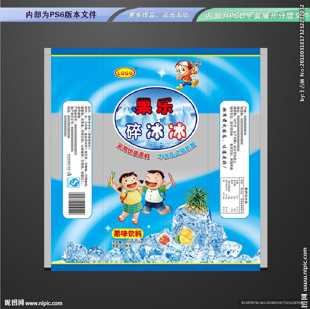 碎冰冰包装  平面展开分层文件