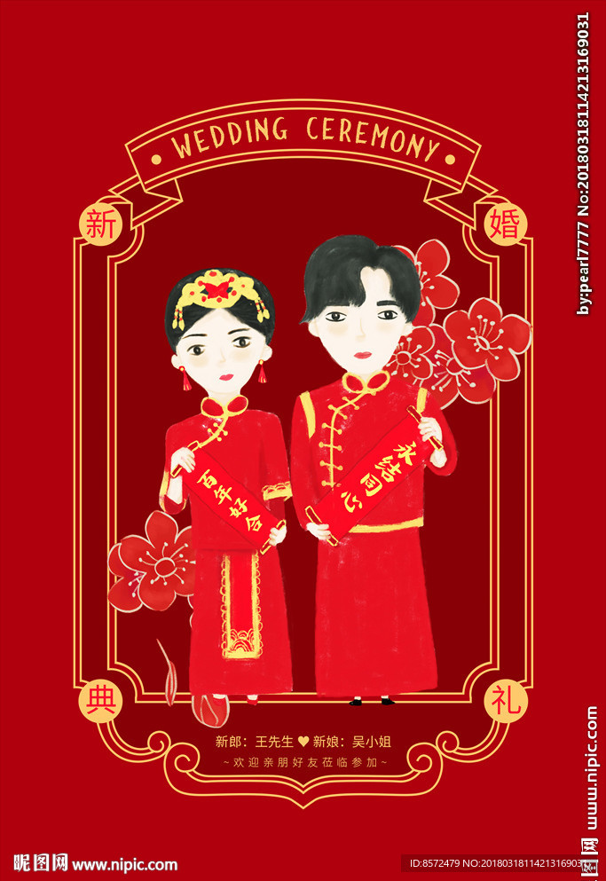 中式婚礼
