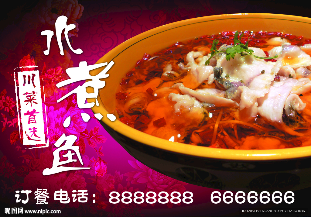 中国风水煮鱼海报餐盘纸