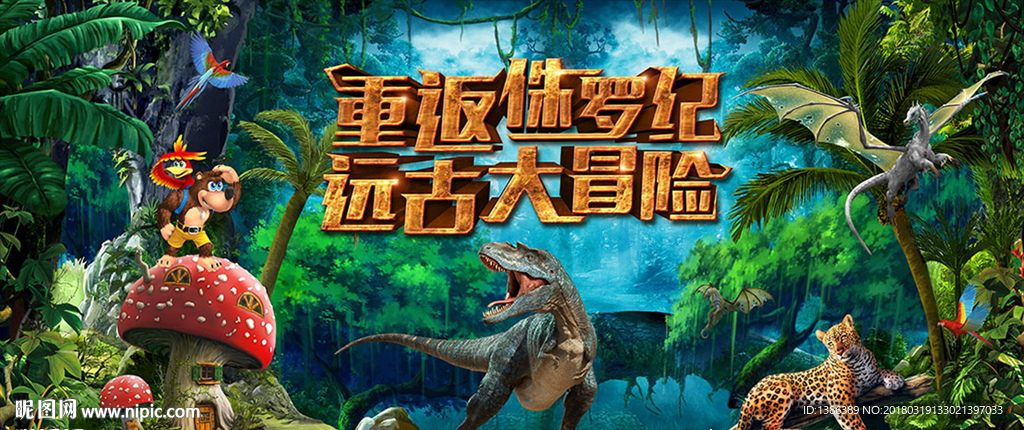 重返侏罗纪远古大冒险高档背景