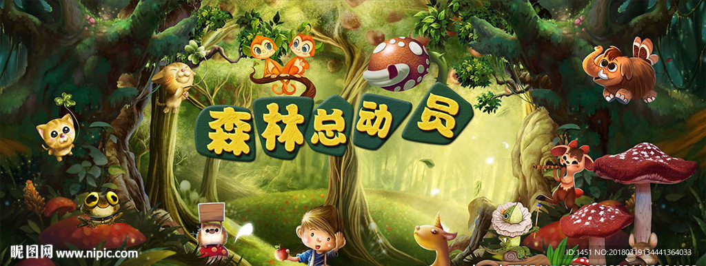 森林总动员宽画幅海报