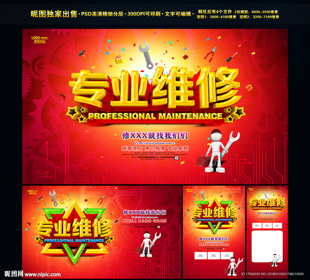 专业维修