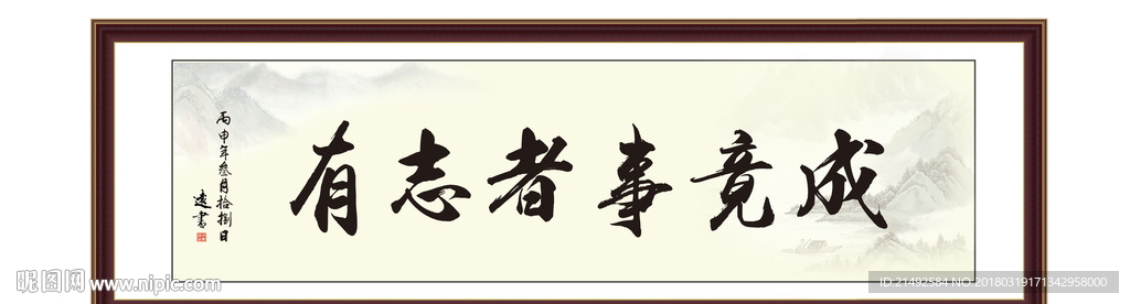 有志者事竟成为政执政清廉图片