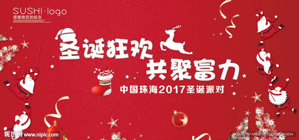 圣诞狂欢主题展板