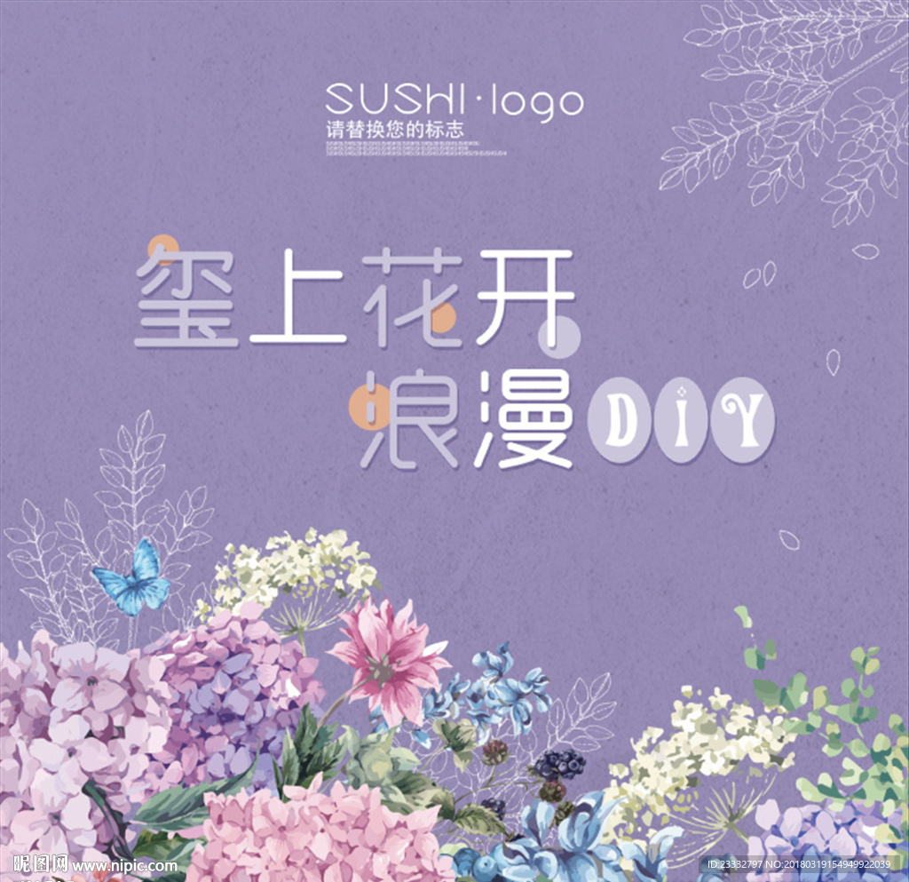 紫花主题DIY展板