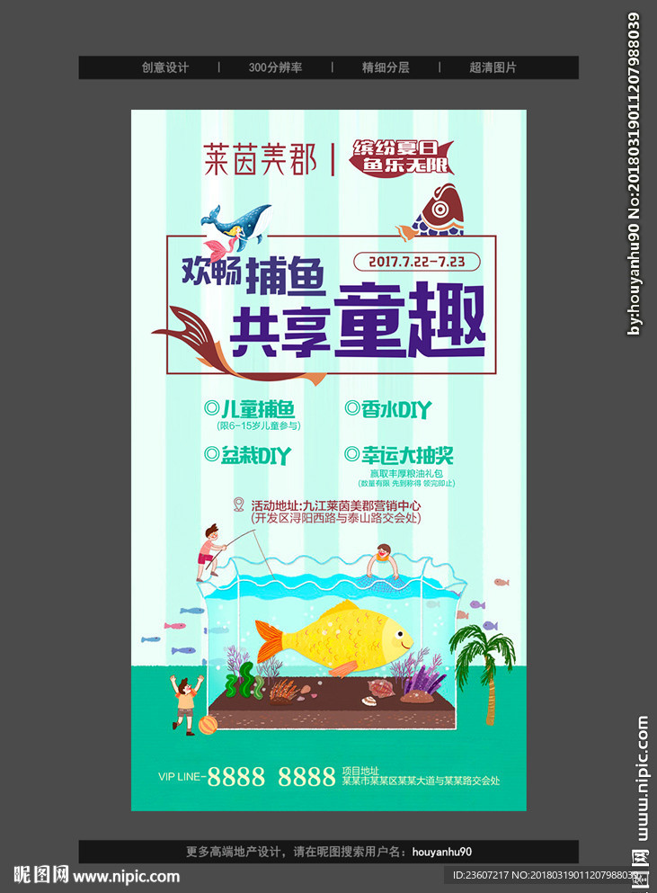 地产夏季捕鱼活动微信稿