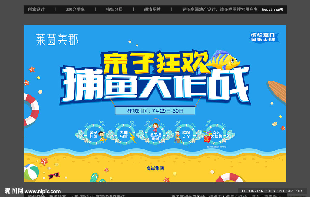 地产夏日捕鱼活动背景画面