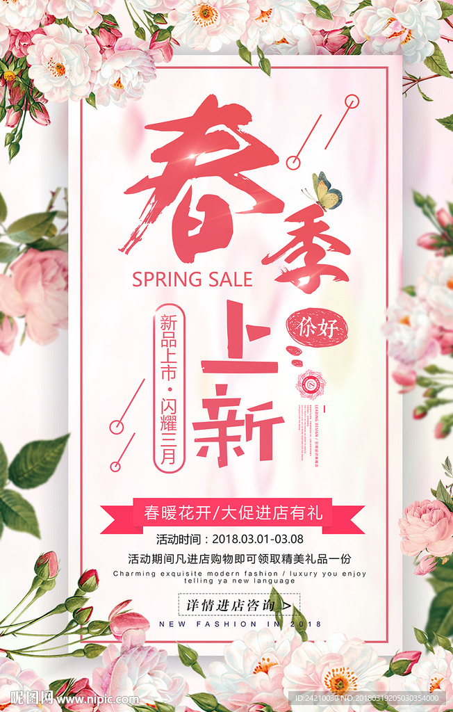 春季上新海报