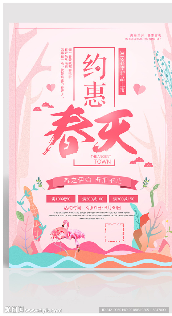 春季促销宣传海报