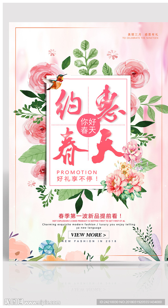 春季宣传促销海报