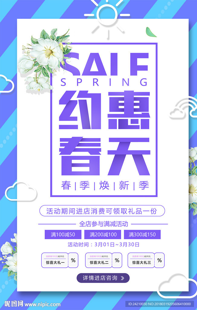 春天活动促销海报