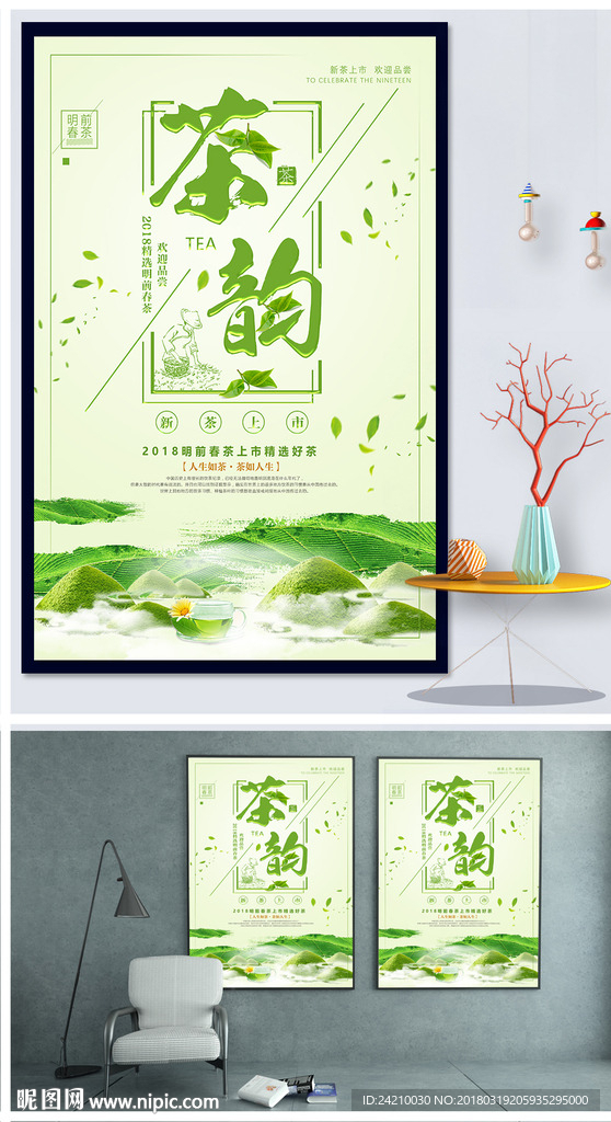 茶叶春季促销海报