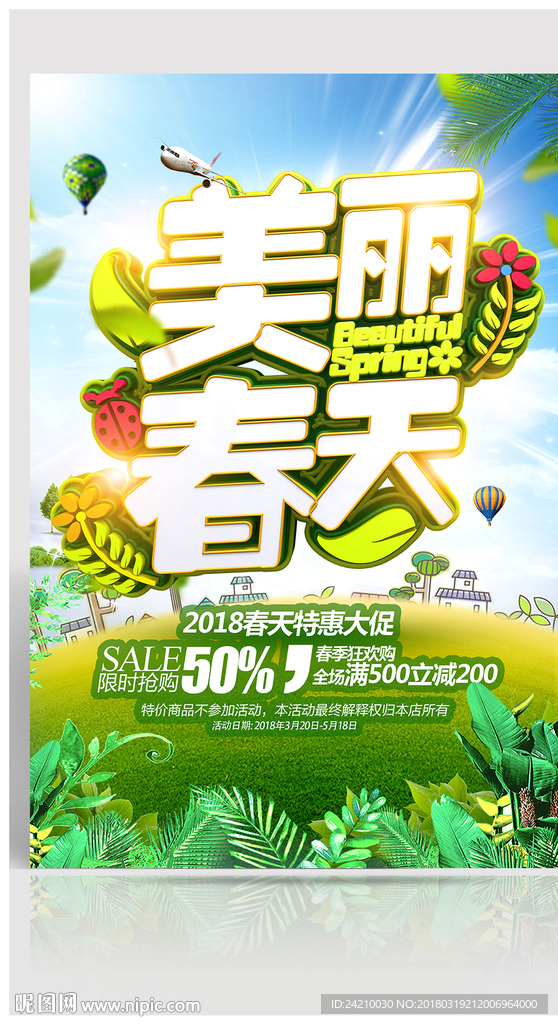 春天促销海报