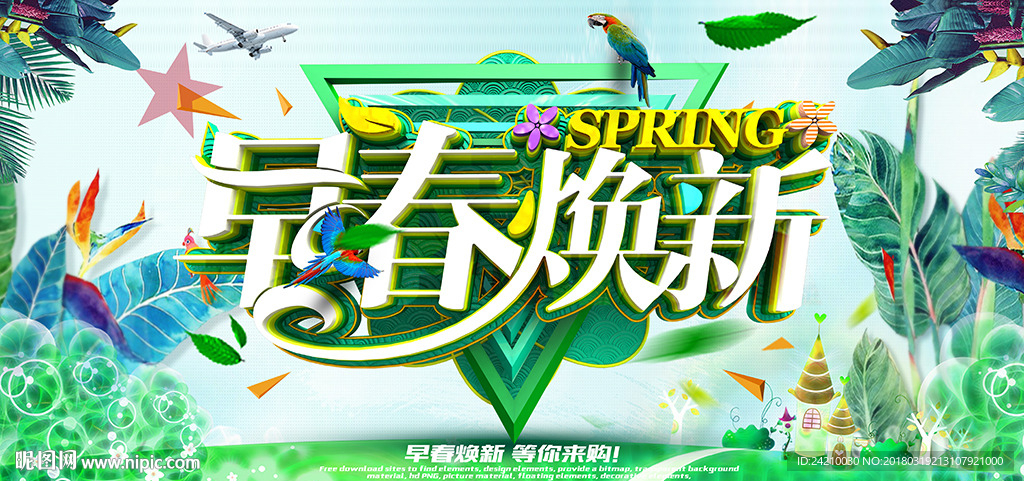 春季促销图片