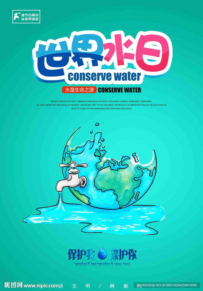 世界水日节约用水节约资源海报
