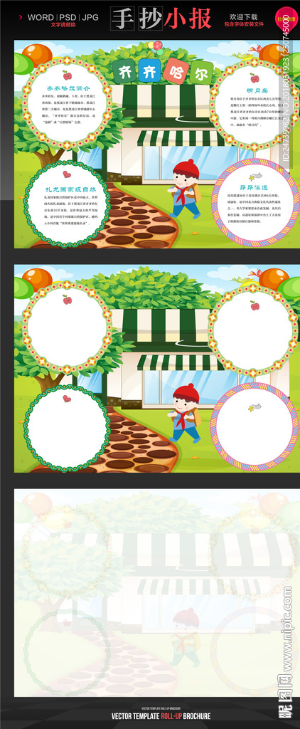 齐齐哈尔旅游手抄报