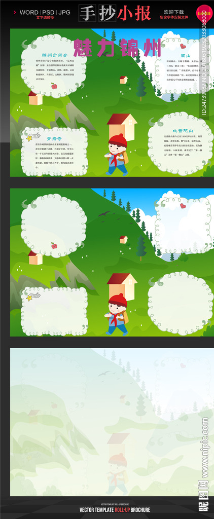 我爱锦州旅游城市小报