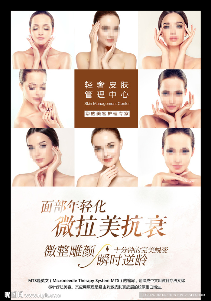 MTS皮肤管理