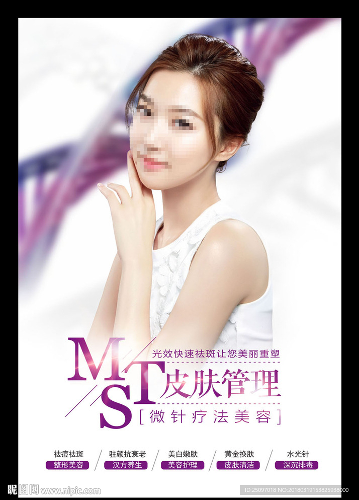 MTS皮肤管理