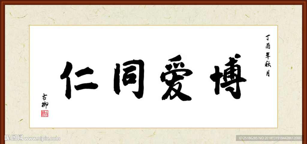 博爱同仁书法装裱