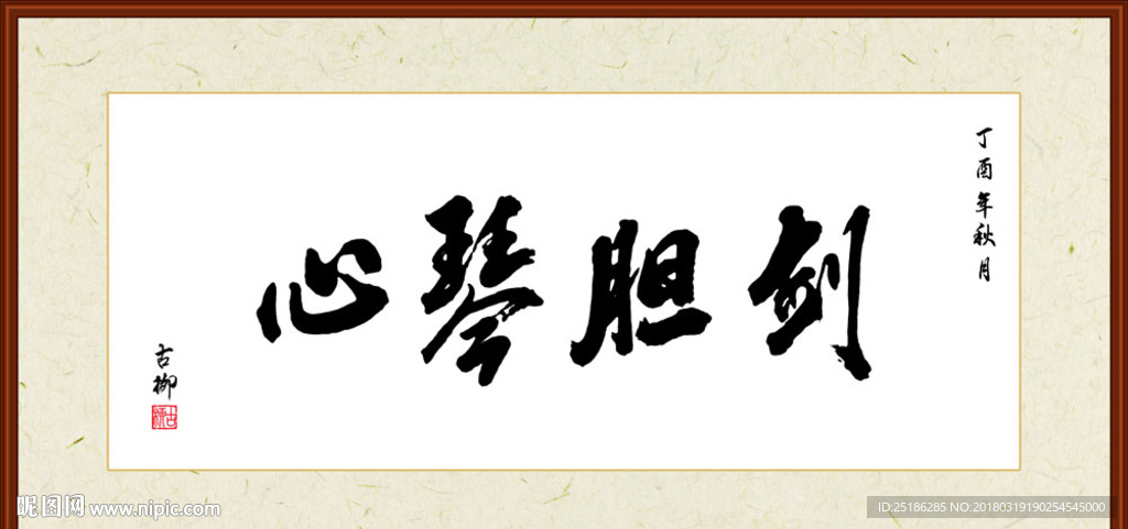 剑胆琴心书法装裱