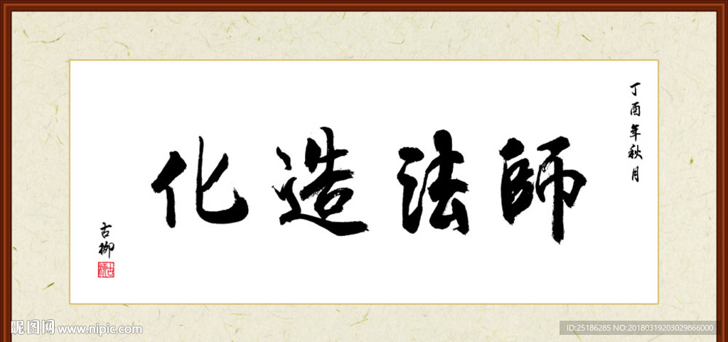 师法造化书法装裱