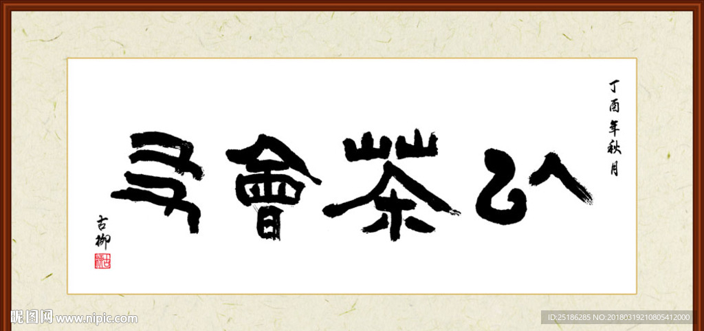 以茶会友书法装裱