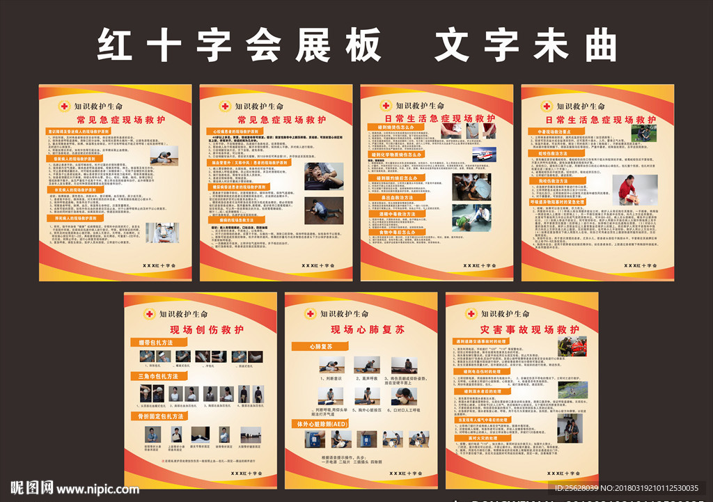 红十字会宣传展板