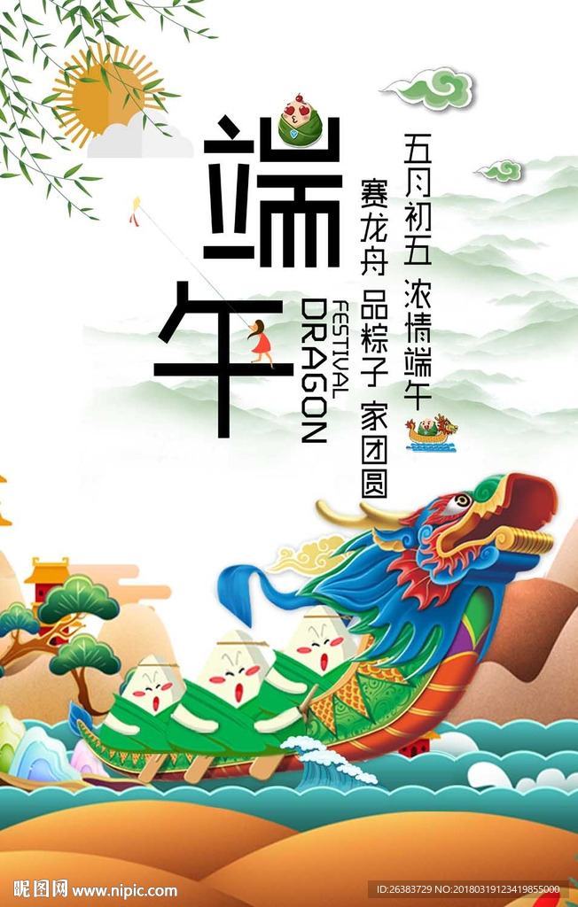 快乐端午节 龙舟