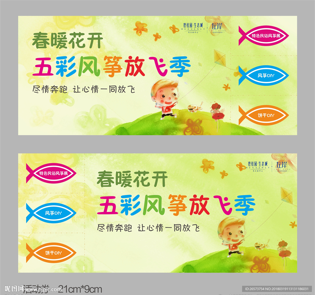 风筝节门票设计